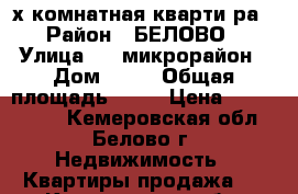 4-х комнатная кварти ра › Район ­ БЕЛОВО › Улица ­ 3 микрорайон › Дом ­ 26 › Общая площадь ­ 77 › Цена ­ 2 300 000 - Кемеровская обл., Белово г. Недвижимость » Квартиры продажа   . Кемеровская обл.,Белово г.